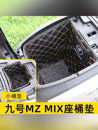 适用九号MZmix坐桶垫NZmix/E10070/E200PMK2号电动车座桶内衬配件#电动车坐桶垫#电动车内衬垫#电动车储物箱