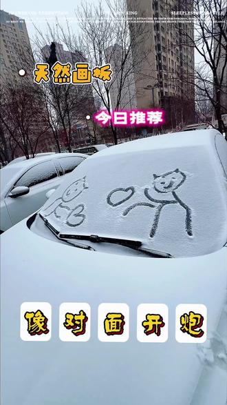 #原创视频 #车上画雪 #灵魂画手 #雪中作画 #玩雪
像我开炮,爱心发射biubiu。🩷🩷🩷💘💘❤️🔥❤️🔥❤️🔥