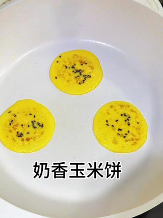 10分钟就能搞定的早餐,奶香玉米饼,香甜好吃,软糯好消化,做法也很简单!#宝宝辅食 #辅食教程 #早餐饼 #小月龄辅食 #手指食物