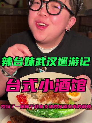 正宗台式小吃被我找到了!!! 好好吃饭就是好好生活#好好吃饭大赛 #需要大声安利的烟火气美食 #武汉美食 #卤肉饭 #寻味烟火气