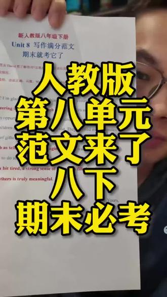 八下第八单元作文范文,也是期末很容易考的,作文不知道怎么写的可以好好看看#八下英语 #期末作文