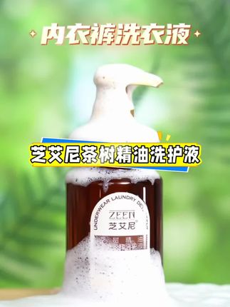 趁现在才30多一大瓶,赶紧去冲 #芝艾尼 #茶树精油 #洗护液推荐 #内衣洗衣液 #女神必备