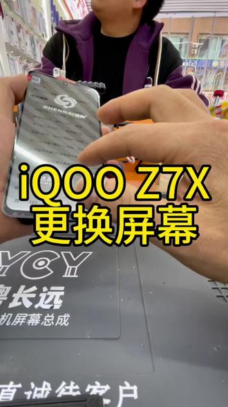 iQOOz7x更换屏幕#深耐手机快修 #修手机 #手机维修换屏 #手机维修 #仁寿县