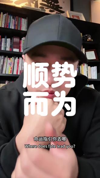 命运指引你去哪,你就大大方方的去,有时候顺势而为才是真的智慧#独立思考 #普通人逆袭 #知识分享 #正能量 #老徐直说