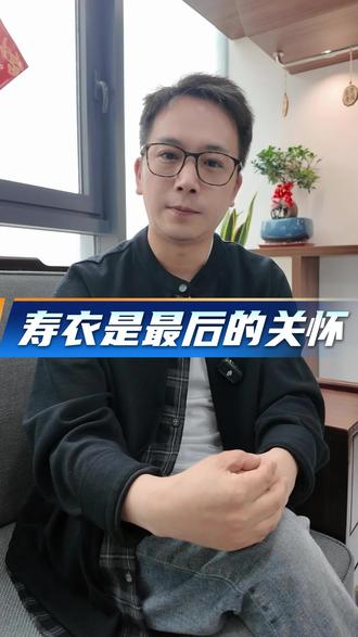 常服能作为最后的衣服嘛?#西安同城#白事一条龙服务#安槐生命事务所#寿衣#寿服