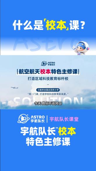 什么是校本课程?宇航队长航空航天校本特色课全面解析#校本课程 #科学教育 #航空航天 #知识科普 #宇航队长