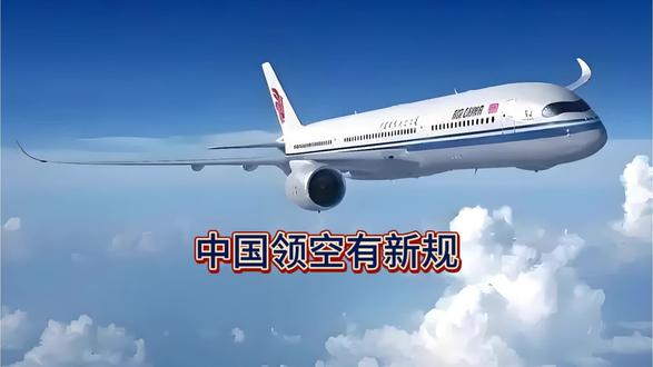 中国领空有新规#虚构演绎仅供娱乐#
