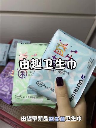 卫生巾这种消耗品遇到好用的就要多囤一点,由趣新出的这个益生菌卫生巾真的超好用#由趣卫生巾 #由趣 #由趣益生菌卫生巾