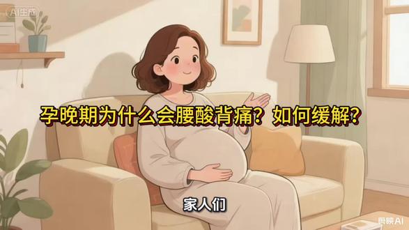 孕晚期为什么会腰酸背痛?如何缓解?#孕期 #怀孕 #母婴 #孕妈 #孕妇