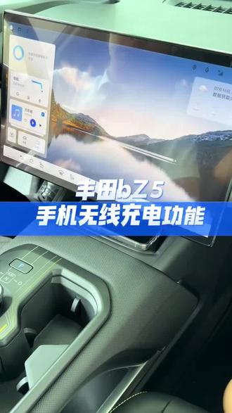 丰田bZ5 手机无线充电功能 #一汽丰田bZ5 #安全兜底新高度开bZ5更安心