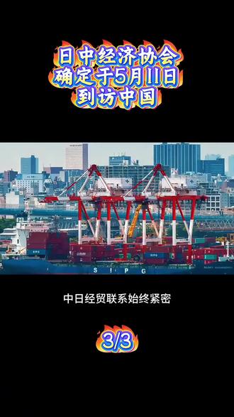 日中经济协会确定于5月11日,派遣一支高规格、产业针对性极强的商界考察团到访中国
