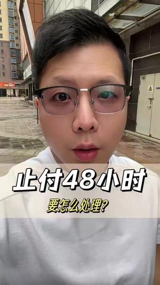 止付48小时和72小时,选择等待还是提前处理?#止付 #止付冻结 #银行卡解冻 #银行卡冻结#解卡律师