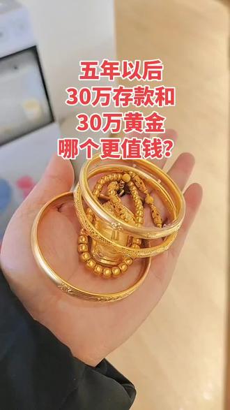 五年以后,哪个更值钱?#金首饰