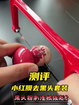 网上很火的去黑头小红膜套装真的好用吗? #去黑头小红膜 #去黑头粉刺 #去黑头鼻贴 #测评