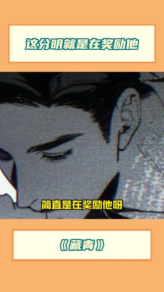 不要奖励他了啊#藏青 #有声剧#漫播 🎧