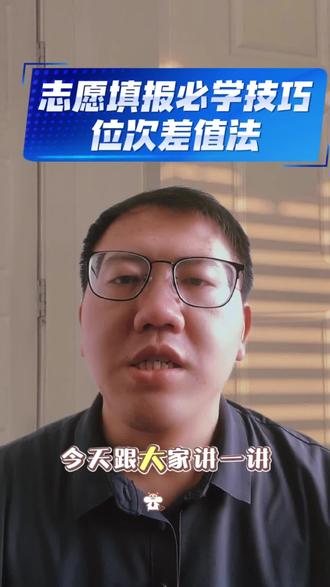 志愿填报必学技巧-位次差值法 核心换算方法:位次差值法
这是一种针对不同年份分数线波动的分数换算技巧,目的是将2026年的考分“翻译”成2025年的等效分,以便参考往年录取数据。逻辑是保持与本科线的位次差不变。
操作步骤(以物理类举例):
计算位次差(b):用你的位次减去当年本科线位次,得出你落后本科线多少名。
b = b2(你的位次) - b1(2025年本科线位次)
推算往年等效位次:在2025年数据中,找到同样的“落后距离”。
b4(等效位次) = b3(2025年本科线位次) + b
锁定等效分(A):根据b4在2025年一分一段表中找到对应的分数A
#志愿提报指南 #希望对大家有帮助