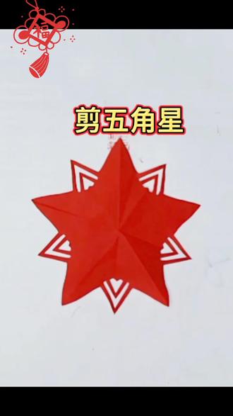 剪五角星 简单有趣的手工#剪纸教程 #五角星 #手工