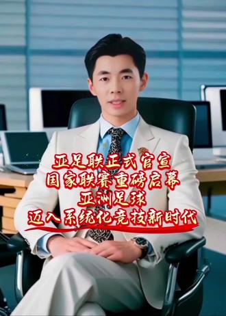 中国足球的春天来了🇨🇳亚足联正式官宣
国家联赛重磅启幕
亚洲足球
迈入系统化竞技新时代