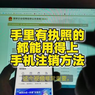 手机有执照的都能用得上的手机注销方法#手机注销执照 #天府通办 #四川个体户 #成都个体户 #个体户注销
