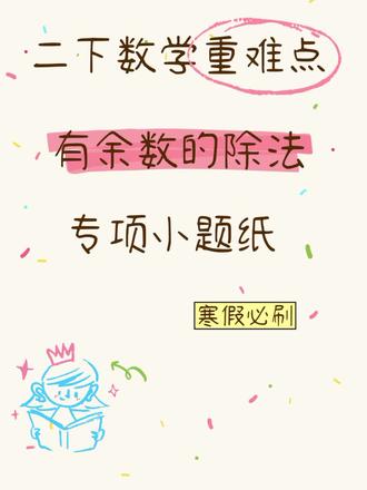 26年二下数学有余数的除法专项小纸条
突破二下重难点,寒假必练,开学就是黑马!#专项训练 #有余数的除法 #寒假 #二下数学重点 #二下数学