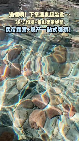 谁懂啊!下堡温泉超治愈~