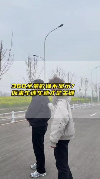 打转向没出现360°全景影像?车速是关键!#领克售后服务