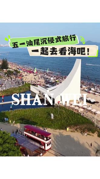 这个五一我在汕尾等你们玩!
#汕尾 #旅行推荐官#汕尾旅游攻略 #这里才是假期旅行天花板 #五一去哪里玩