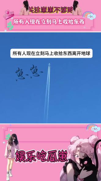 所有人准备收拾收拾#离开地球