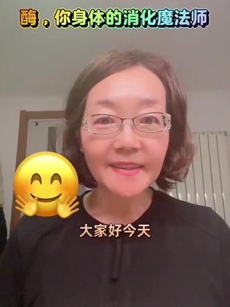 生活小技巧:
菠萝、木瓜里有天然蛋白酶,能嫩肉,但别放太久,不然肉会被拆成“废料”!
好好吃饭、保持好心情,就是给酶最好的工作环境~