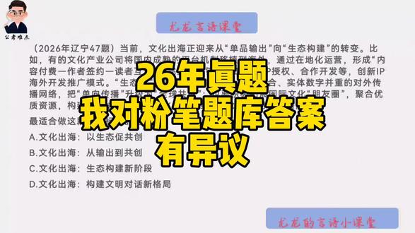 对粉笔题库答案的一些看法,欢迎大家讨论#言语理解 #辽宁省考 #大连考公 #26省考 #省考对答案
