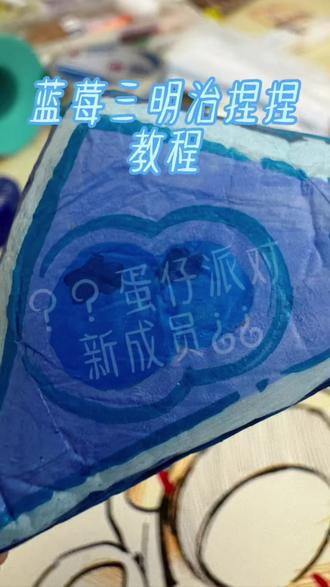 #手工制作 #捏捏乐制作教程 今天做蓝莓三明治捏捏乐。