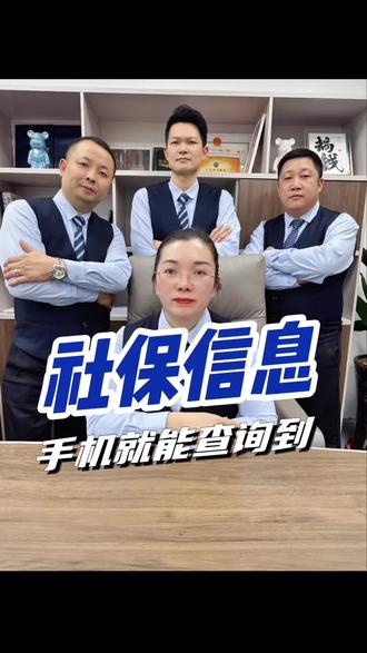 社保信息手机上面就能查到#社保 #查社保 #科普知识 #行长有话说 #小牛速融圈