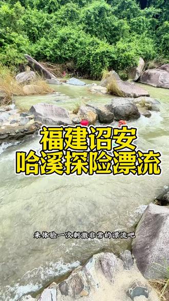踢🍑哇,漂流哇~99就能感受一场哈溪探险漂流#哈溪激流探险#5月30号正式开漂#10公里刺激体验