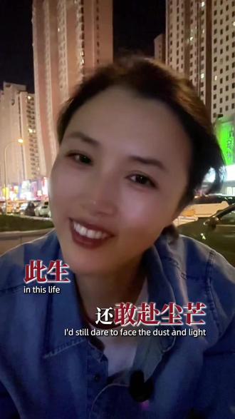 诸君,如果你提前知道这一生是这样的,你还会来吗?我想说,早知尘世尽风霜,历经悲欢鬓已苍;若晓平生皆是苦,此生还敢赴尘忙。#致这个时代的我们 #诗词人生#国学文化#正能量