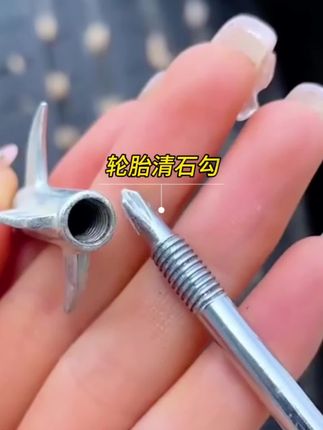 #创作灵感 汽车轮胎石子清理工具车胎清石钩石器车用去除取石器石头勾子耙子#高性能实用工具 #汽车好物推荐 #好物推荐🔥 @DOU+小助手 @巨量引擎小助手