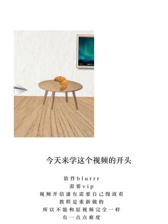 教程来了mua
#囚于永夜 #blurrr教程