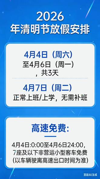2026清明节假期安排
#关于假期