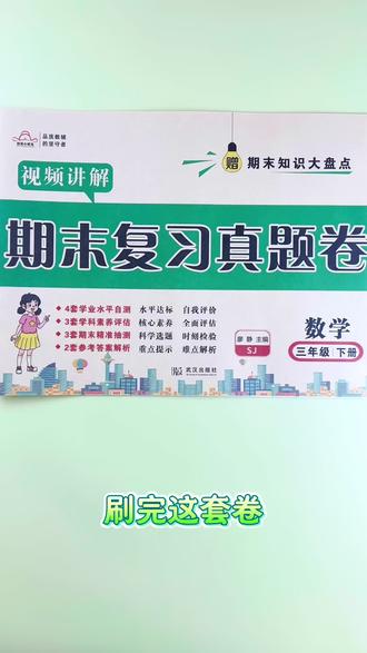 #苏教版数学 #期末真题卷 #三年级下册数学 #期末测试卷 期末复习不用愁,这套卷全搞定!#期末冲刺卷