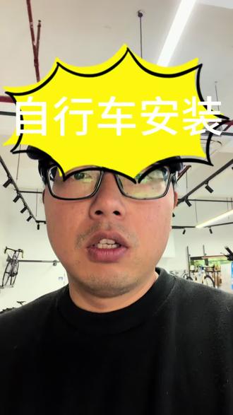 门店自行车安装
#自行车安装 #山地车组装 #骑行装备分享 #自行车调试