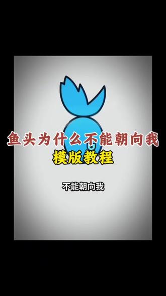 鱼头为什么不能朝向我忧郁转场特效免费制作教程来了! #忧郁特效 #鱼头为什么不朝向我 #鱼头为什么不能朝向我我的忧郁 #鱼头朝向的说法 #剪映 鱼头不能朝着我原视频,为什么鱼头不能对准自己 ,鱼头为什么不能朝向我我的忧郁原版, 鱼头为什么不能朝向我我的忧郁模板,忧郁转场特效 鱼头忧郁特效,鱼头忧郁转场特效,鱼头为什么不能朝向我,鱼头没有朝向我 鱼头朝向的讲究,我的忧郁会让他难过,鱼头朝谁 鱼头朝向的含义,鱼头为什么不能朝向我转场,鱼头为什么不能朝向我转场怎么做,鱼头为什么不能朝向我剪辑教程