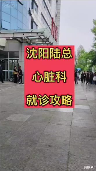 陆军总院心内就诊攻略 #沈阳陪诊 #陆军总院 #沈阳医院