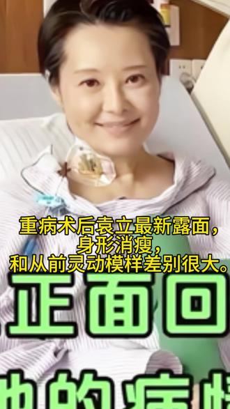 重病术后袁立最新露面,身形消瘦,和从前灵动模样差别很大。