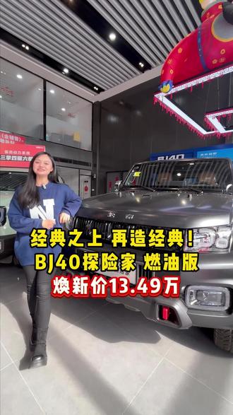 经典之上 再造经典!BJ40探险家#专业越野就选BJ40探险家