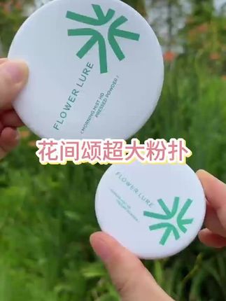 花间颂粉饼的大羊毛来啦。总共20g的大容量。其中4g是试用装#花间颂#粉饼#花间颂粉饼