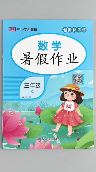 三年级下册数学暑假作业人教版同步暑假必刷题三年级暑假复习训练一本46页暑假打卡练习#三年级下册数学 #暑假作业 #人教版 #暑假 #假期