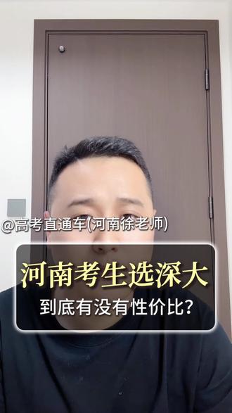 河南的考生,640多分选深大,到底有没有性价比呢?#河南报考 #河南高考 #河南考生 #深圳大学 #河南高考有多难