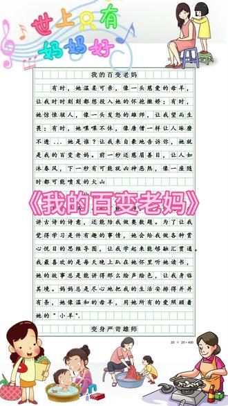 《我的百变老妈》《世上只有妈妈好》《形形色色的人》 #创作者中心 #创作灵感 #上热门小学语文 #班级范文 #有声作文