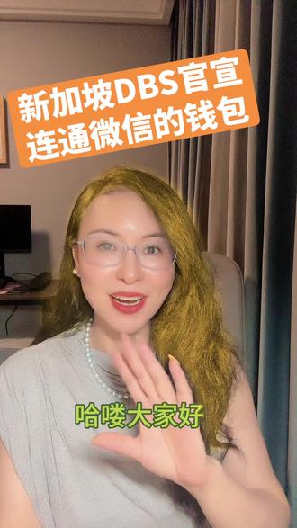 新加坡DBS连通微信钱包支付啦#新加坡生活 #新加坡旅游 #新加坡