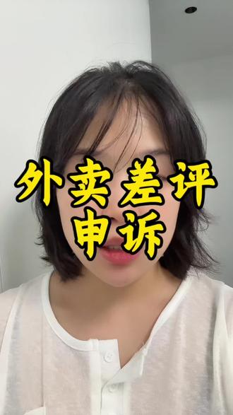 七月份外卖差评申诉话术 #外卖差评申诉技巧 #外卖 #外卖运营 #外卖运营技巧 #餐饮创业