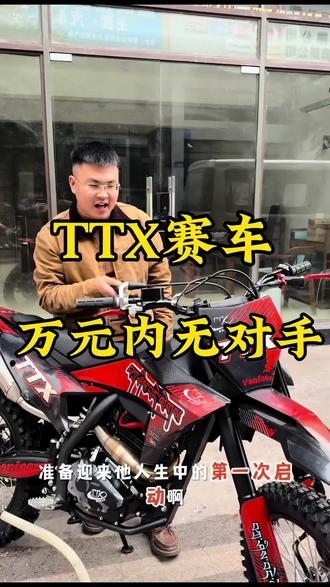 必须给大哥们安排到位!#TTX赛车 #越野摩托车